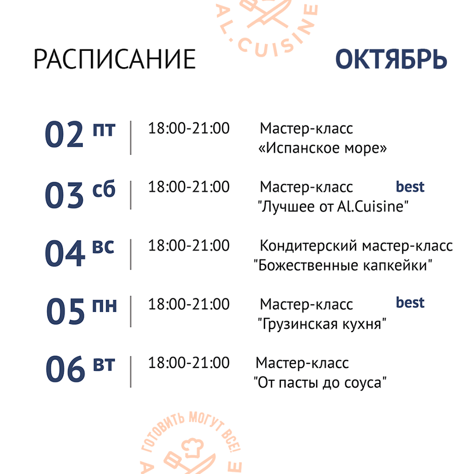 Кулинарная школа Al.Cuisine. Расписание мастер-классов на октябрь 2020: фото 1