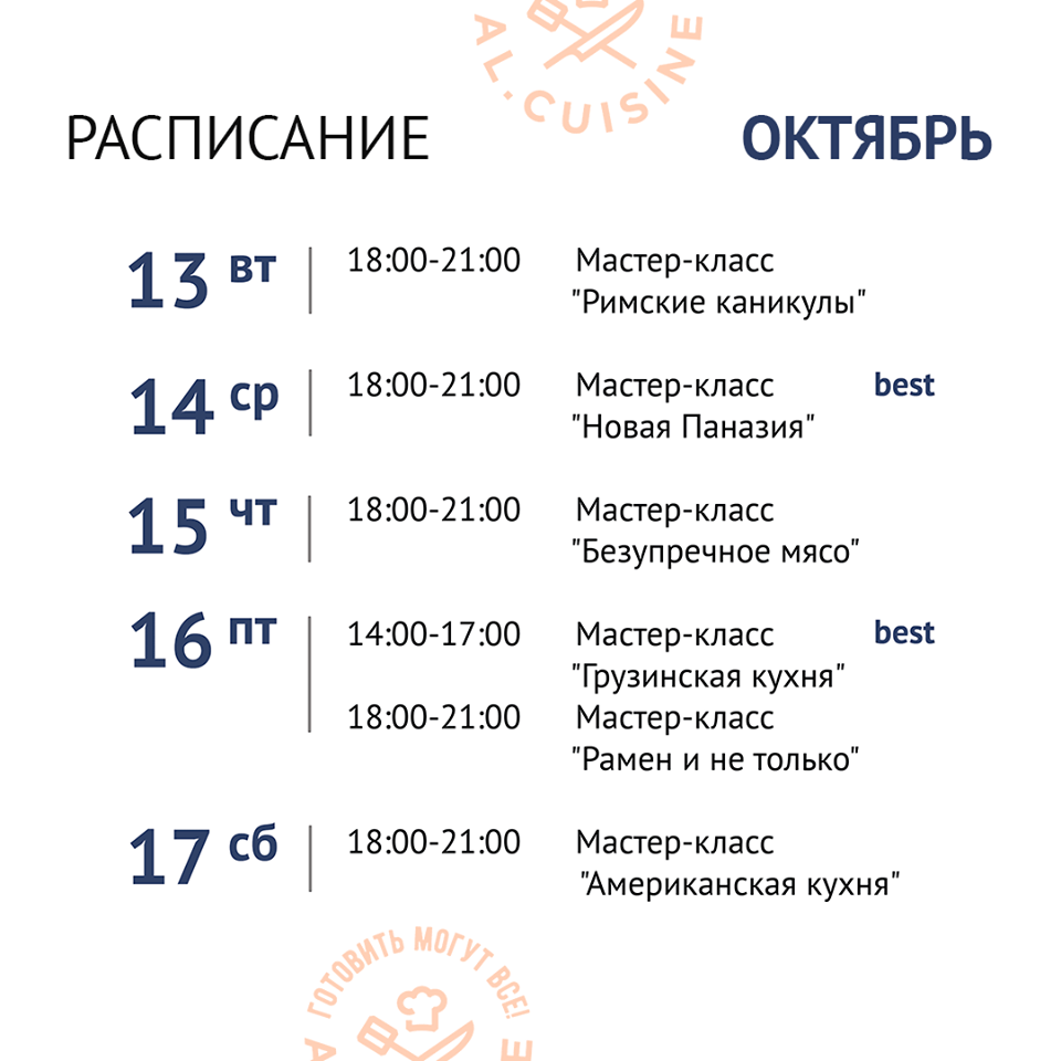 Кулинарная школа Al.Cuisine. Расписание мастер-классов на октябрь 2020: фото 3