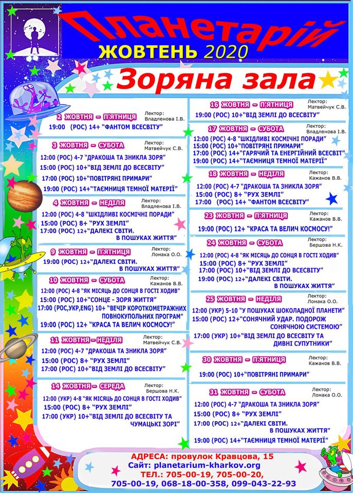 Харьковский планетарий. Афиша на октябрь: фото 1
