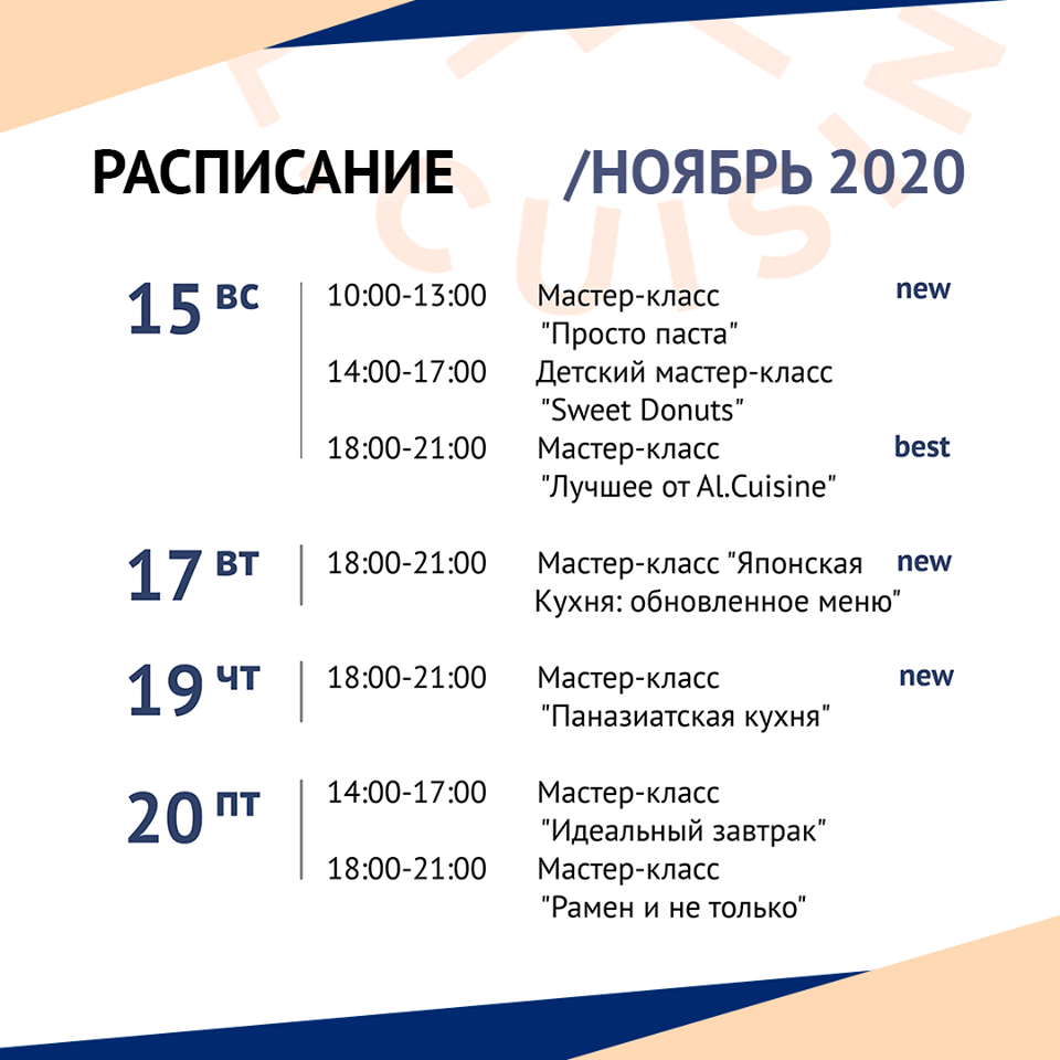 Кулинарная школа Al.Cuisine. Расписание мастер-классов на ноябрь 2020: фото 4