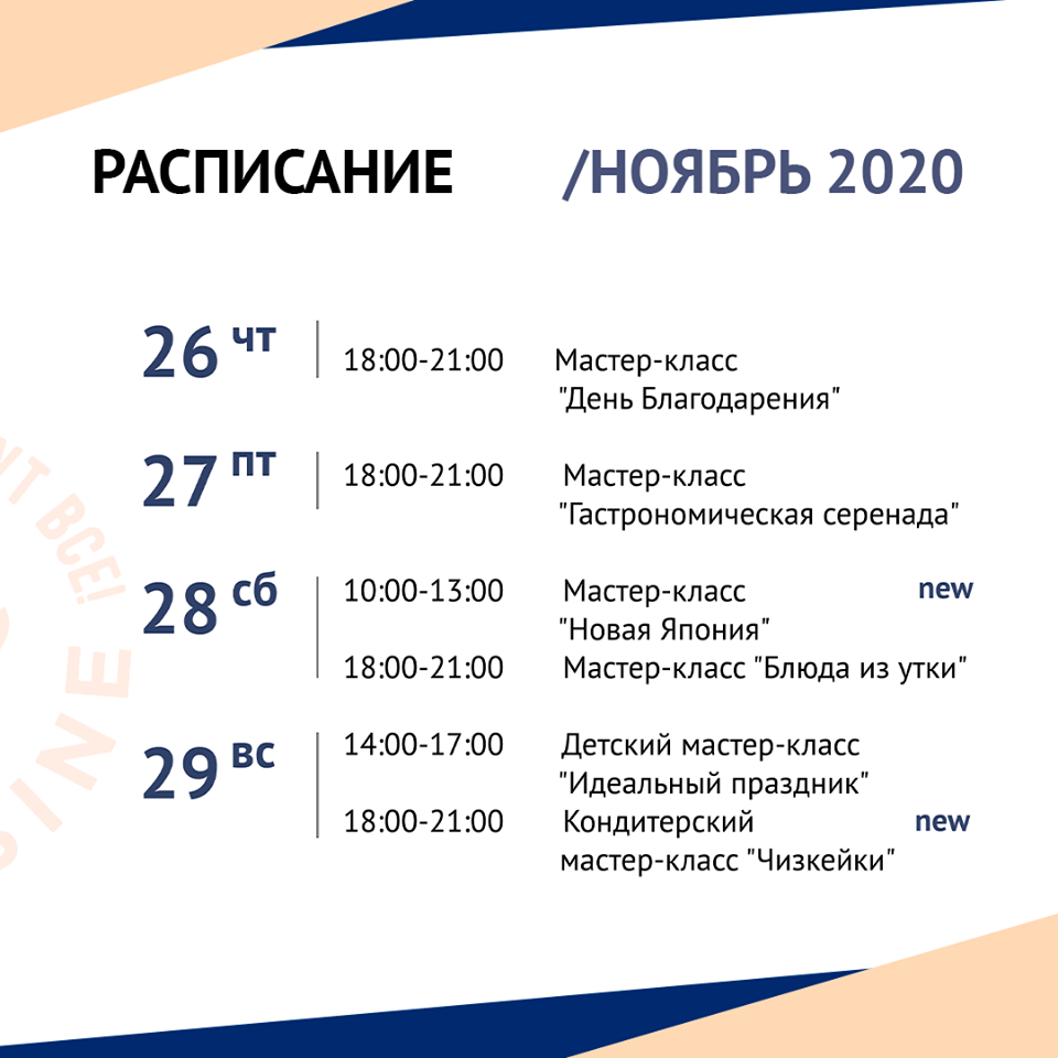 Кулинарная школа Al.Cuisine. Расписание мастер-классов на ноябрь 2020: фото 6