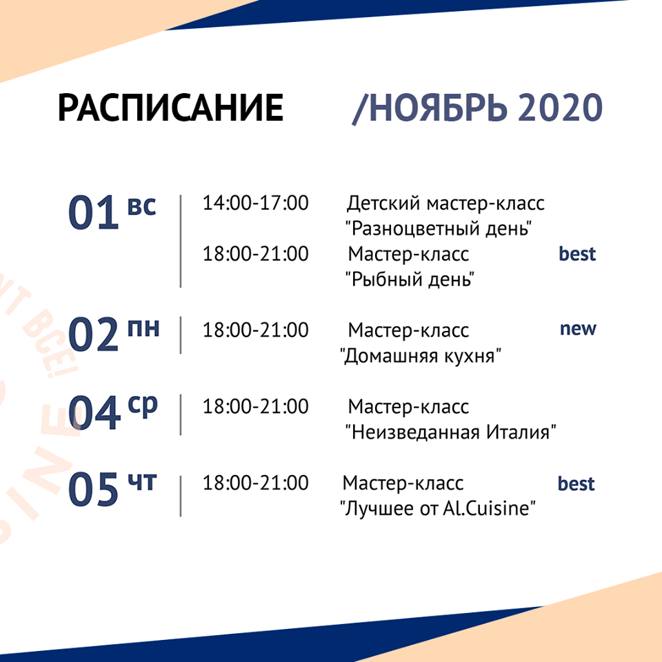 Кулинарная школа Al.Cuisine. Расписание мастер-классов на ноябрь 2020: фото 1