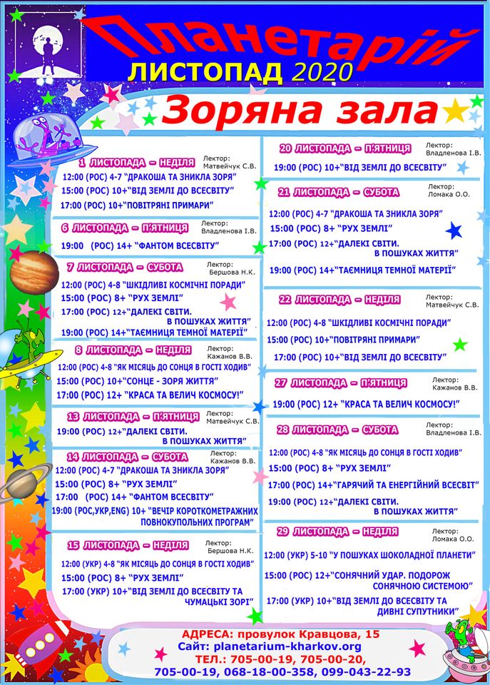 Харьковский планетарий. Афиша на ноябрь: фото 1