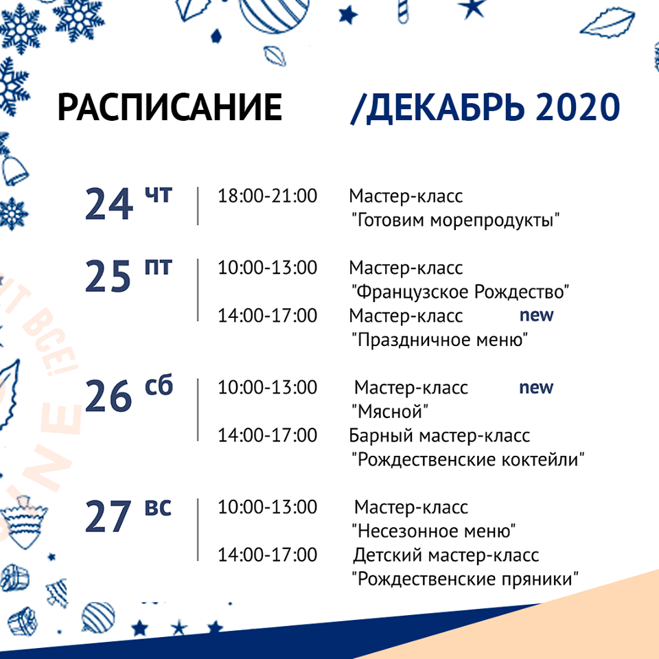 Кулинарная школа Al.Cuisine. Расписание мастер-классов на декабрь 2020: фото 6