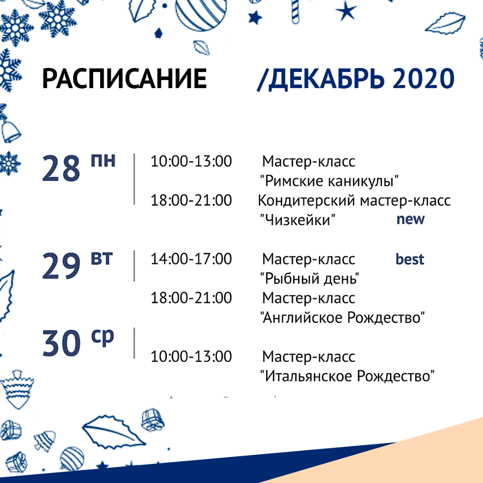 Кулинарная школа Al.Cuisine. Расписание мастер-классов на декабрь 2020: фото 7