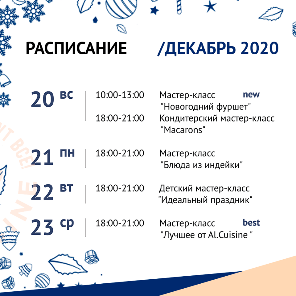 Кулинарная школа Al.Cuisine. Расписание мастер-классов на декабрь 2020: фото 5