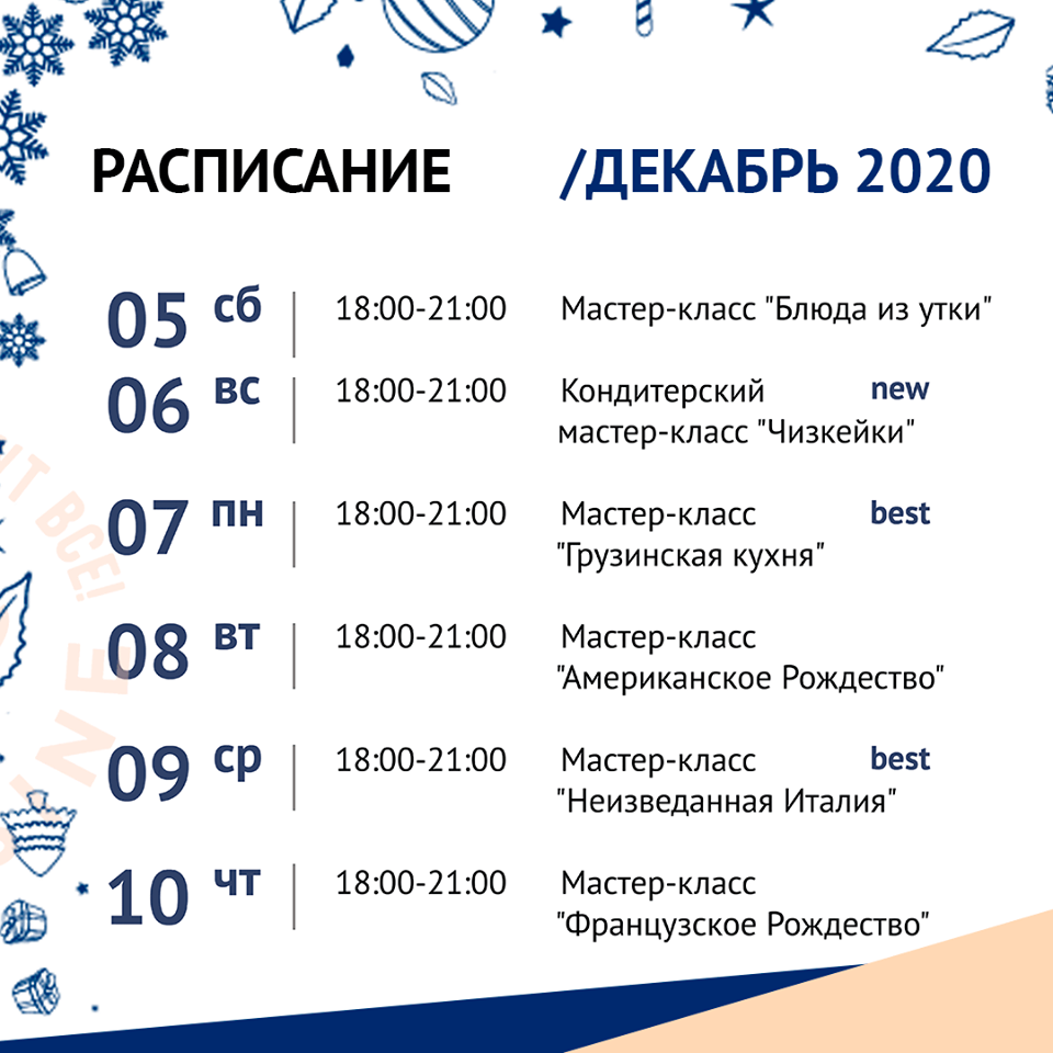 Кулинарная школа Al.Cuisine. Расписание мастер-классов на декабрь 2020: фото 2