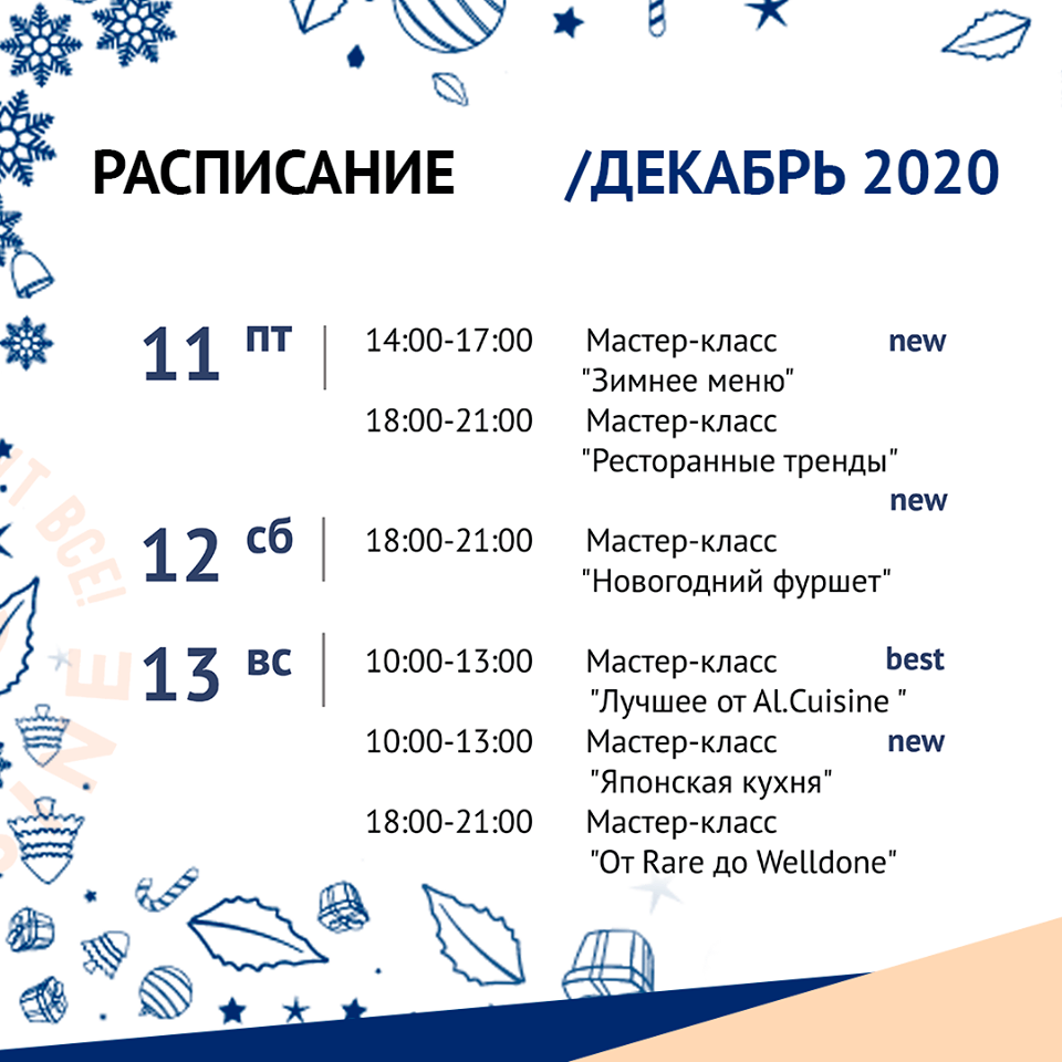 Кулинарная школа Al.Cuisine. Расписание мастер-классов на декабрь 2020: фото 3