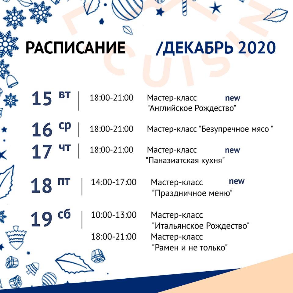 Кулинарная школа Al.Cuisine. Расписание мастер-классов на декабрь 2020: фото 4