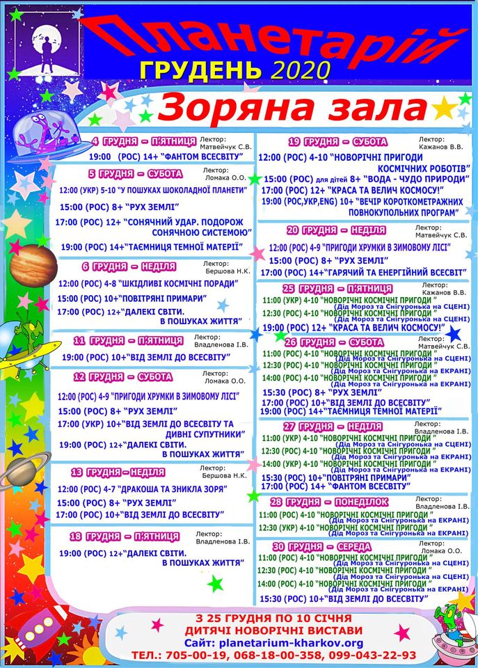 Харьковский планетарий. Афиша на декабрь: фото 1
