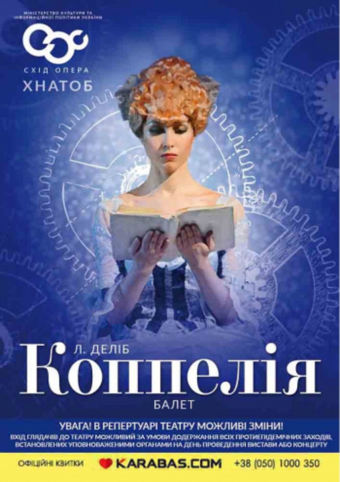 Балет «Коппелия».