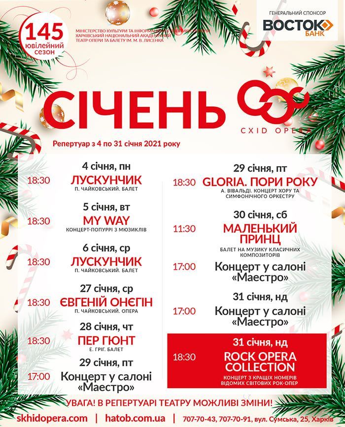 Схіd Opera (ХНАТОБ). Афиша на январь 2021: фото 1