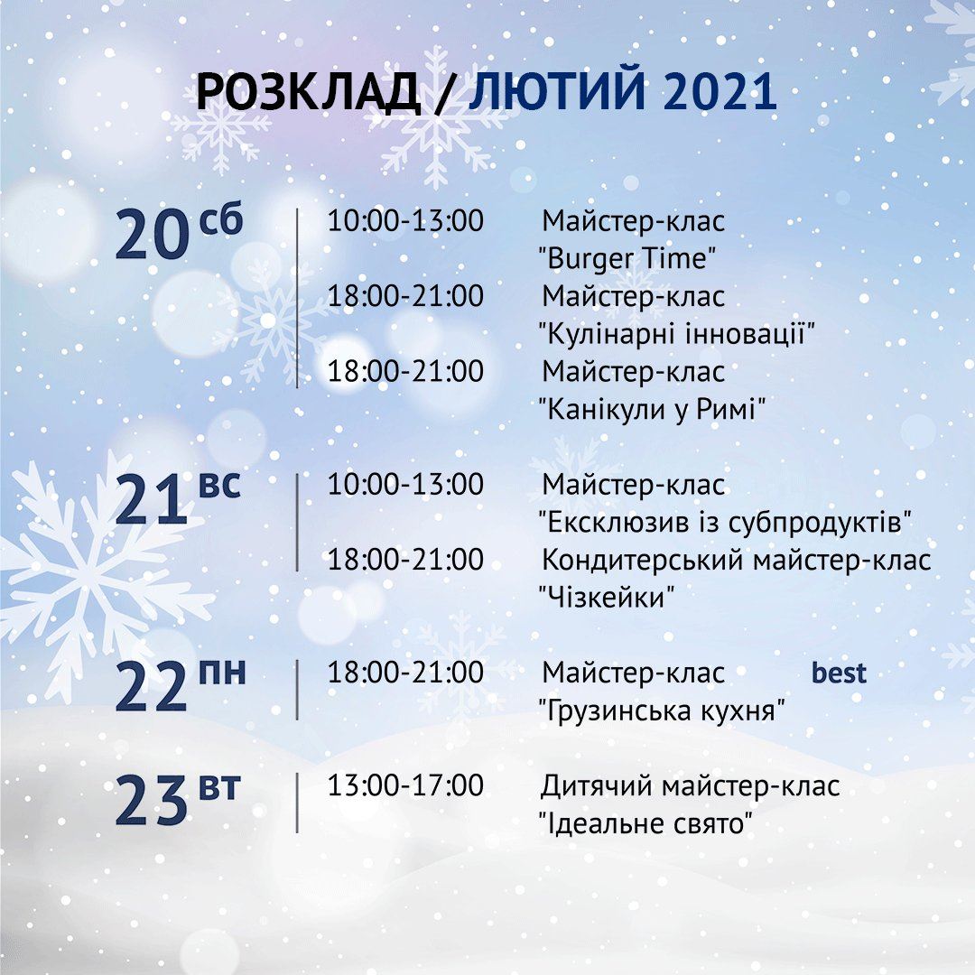 Кулинарная школа Al.Cuisine. Расписание мастер-классов на февраль: фото 4