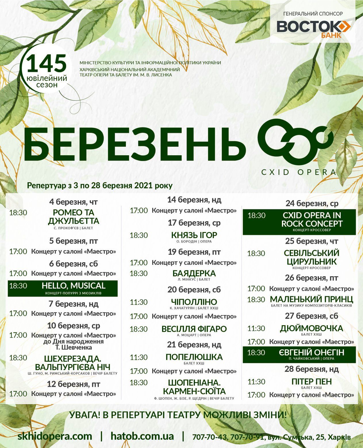 Схіd Opera (ХНАТОБ). Афиша на март 2021: фото 1