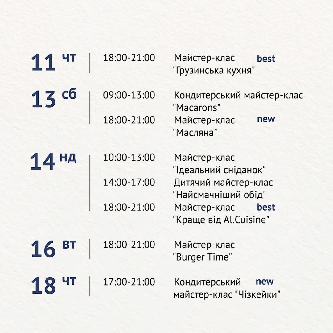 Кулинарная школа Al.Cuisine. Расписание мастер-классов на март: фото 2