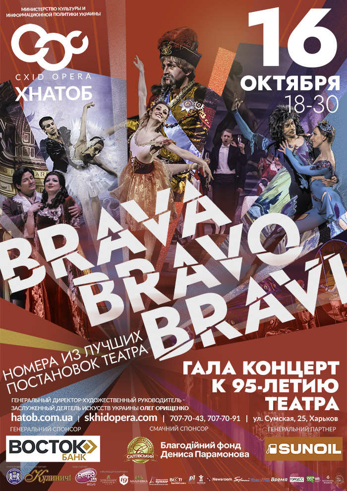 Brava. Bravo. Bravi! Гала концерт к 95-летию ХНАТОБа: фото 1