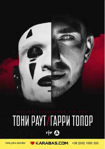 Тони Раут и Гарри Топор: фото 1