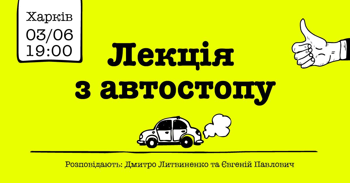 Лекция по автостопу: фото 1