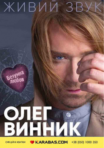 Олег Винник: фото 1