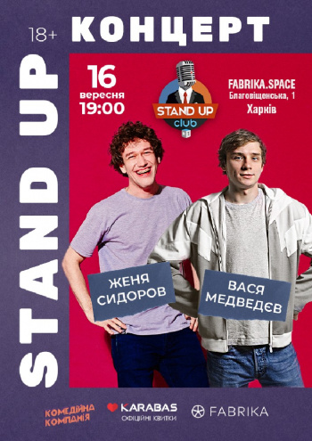 Женя Сидоров и Вася Медведев. Stand up: фото 1