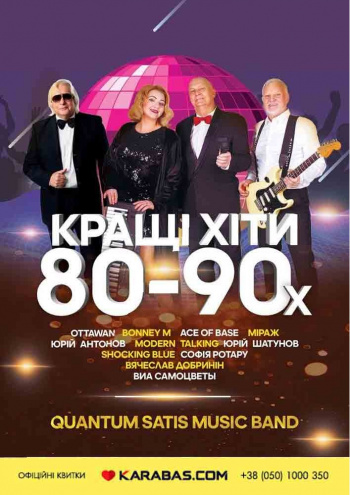 Quantum Satis. Лучшие хиты 80-90х: фото 1
