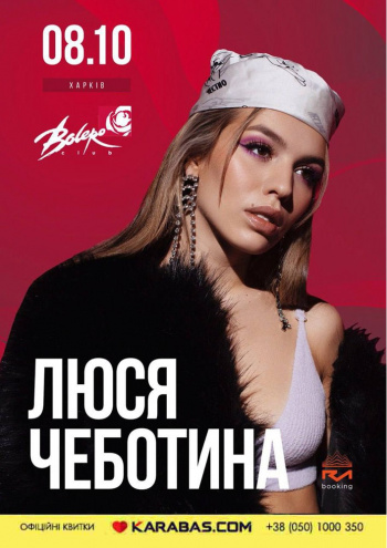 Люся Чеботина: фото 1