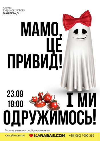 Театр-студия Лик. Мама, это Призрак и мы поженимся!: фото 1