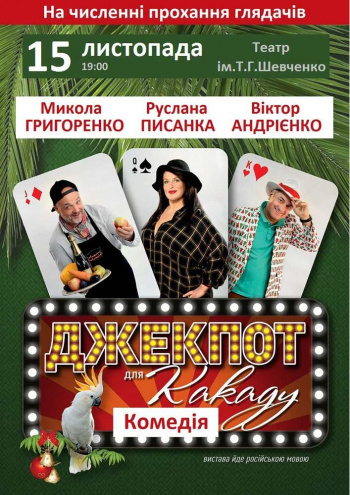 Джекпот для какаду: фото 1