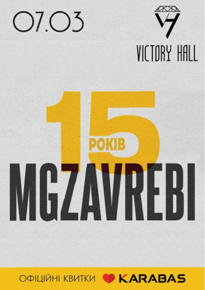 Mgzavrebi: фото 1