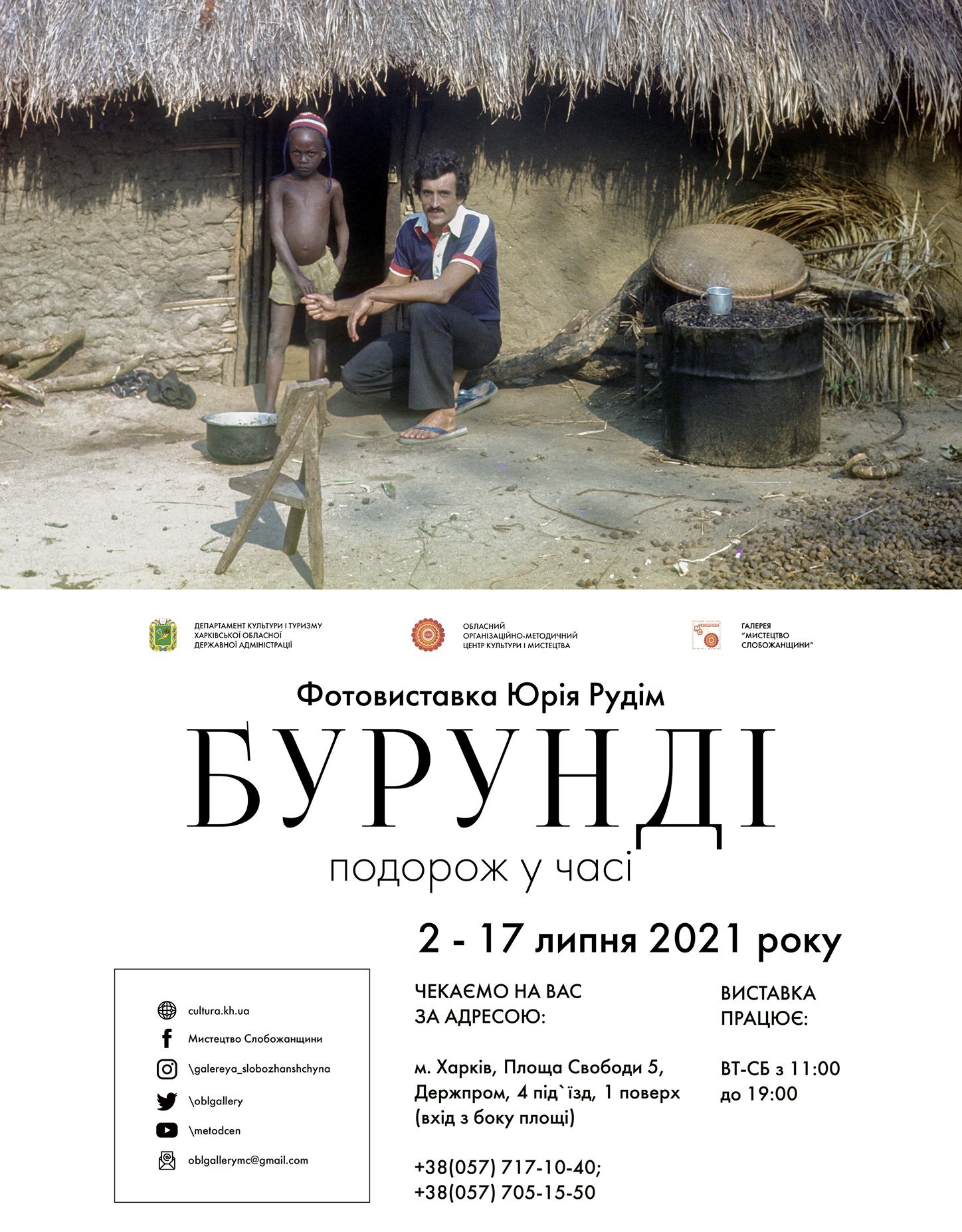 Фотовыставка Юрия Рудим "Бурунди. Путешествие во времени": фото 1