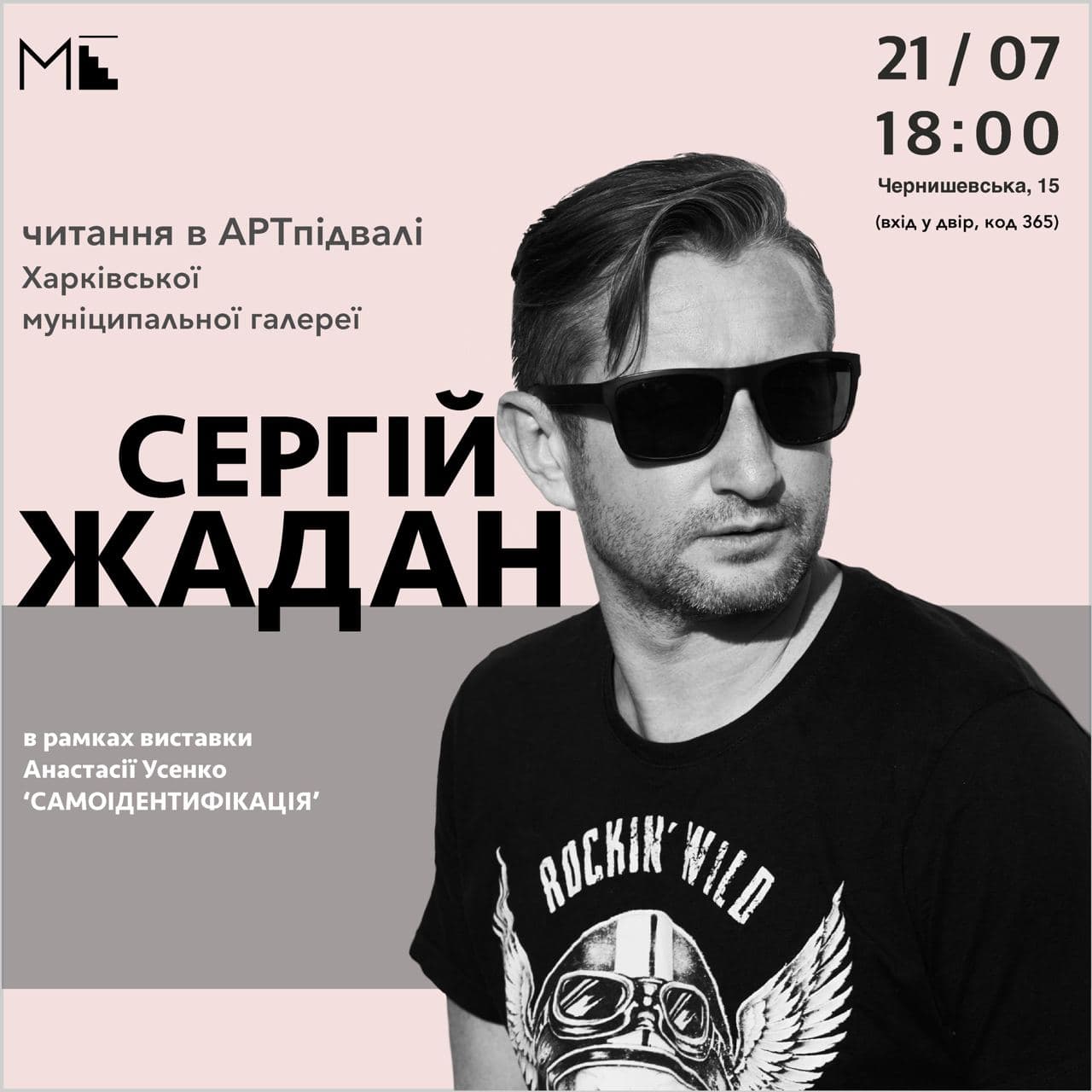 Поэтическая встреча с Сергеем Жаданом: фото 1