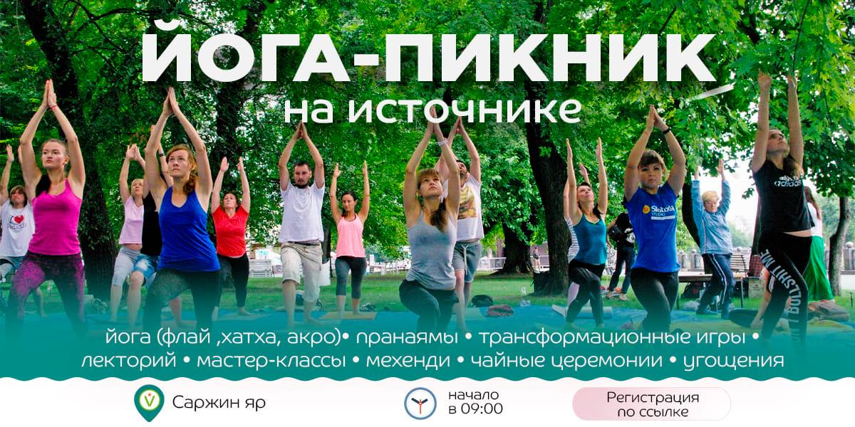 Йога-пикник на Источнике: фото 1
