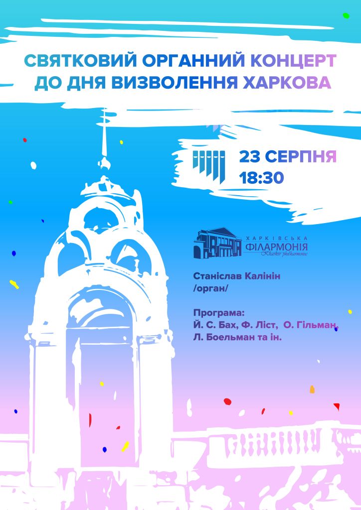 Праздничный органный концерт ко Дню освобождения Харькова: фото 1