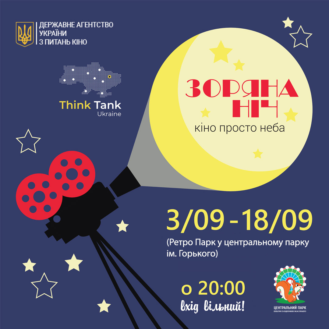 Украинские фильмы под открытым небом: фото 1