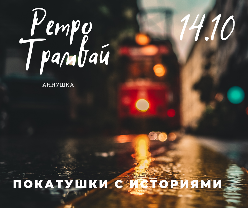 Экскурсия на ретро-трамвае: фото 1