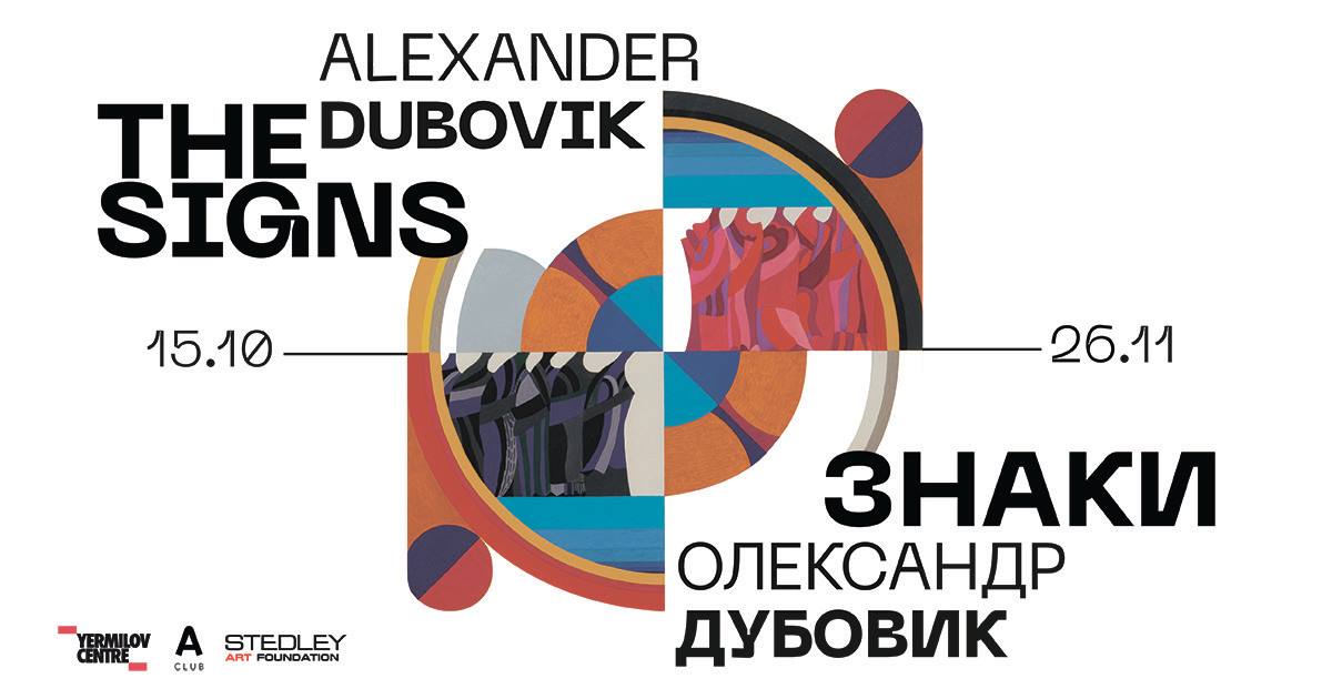 Александр Дубовик. Знаки: фото 1