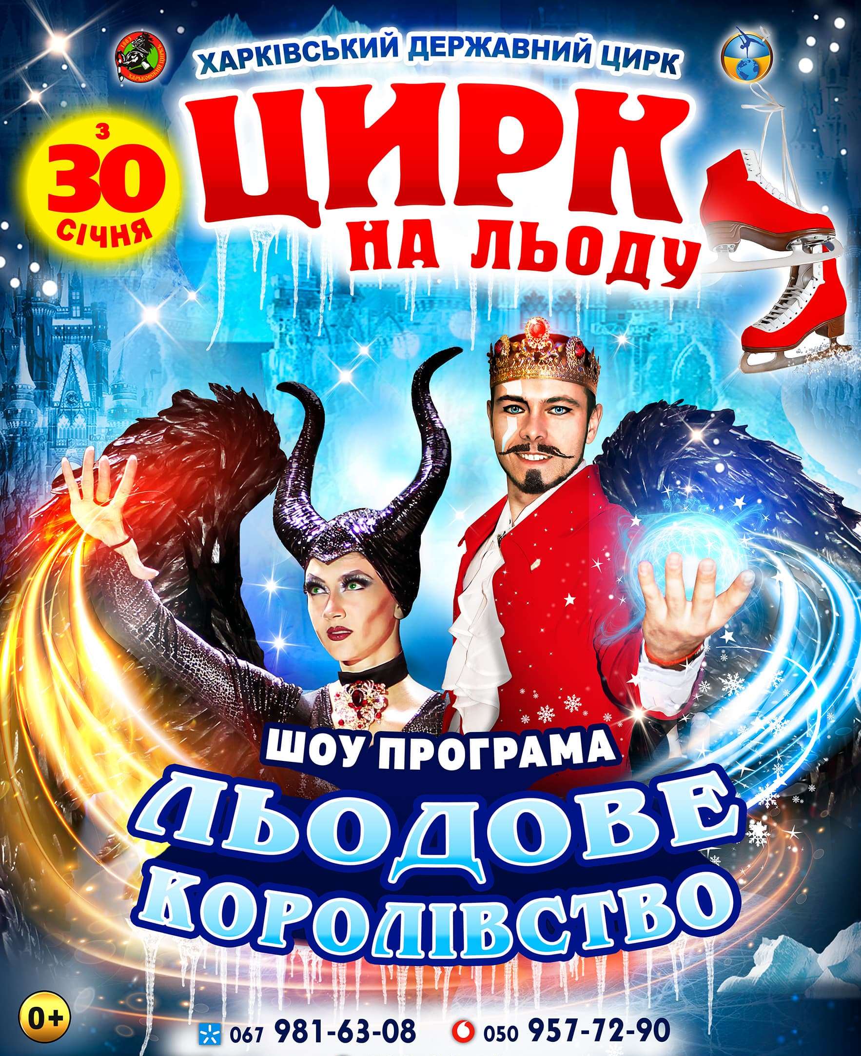 Цирк на льду. Ледовое королевство (отмена): фото 2