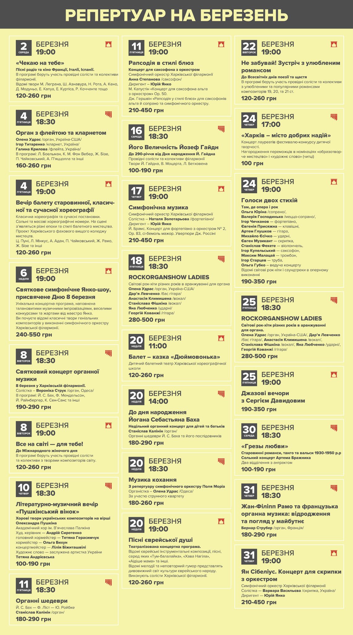 Афиша харьковской филармонии на март