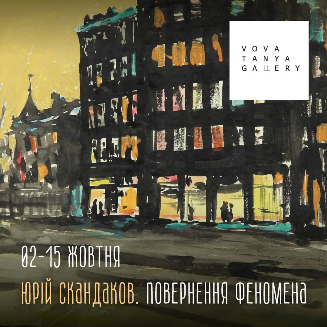 Выставка "Юрий Скандаков. Возвращение феномена": фото 2