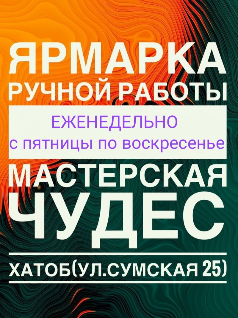 Ярмарка "Мастерская чудес": фото 1