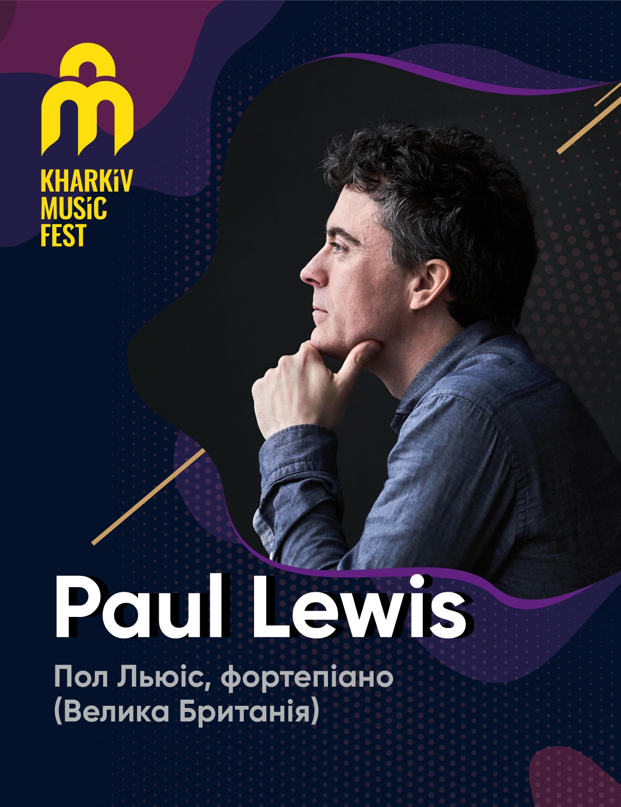 Пол Льюис: фото 1