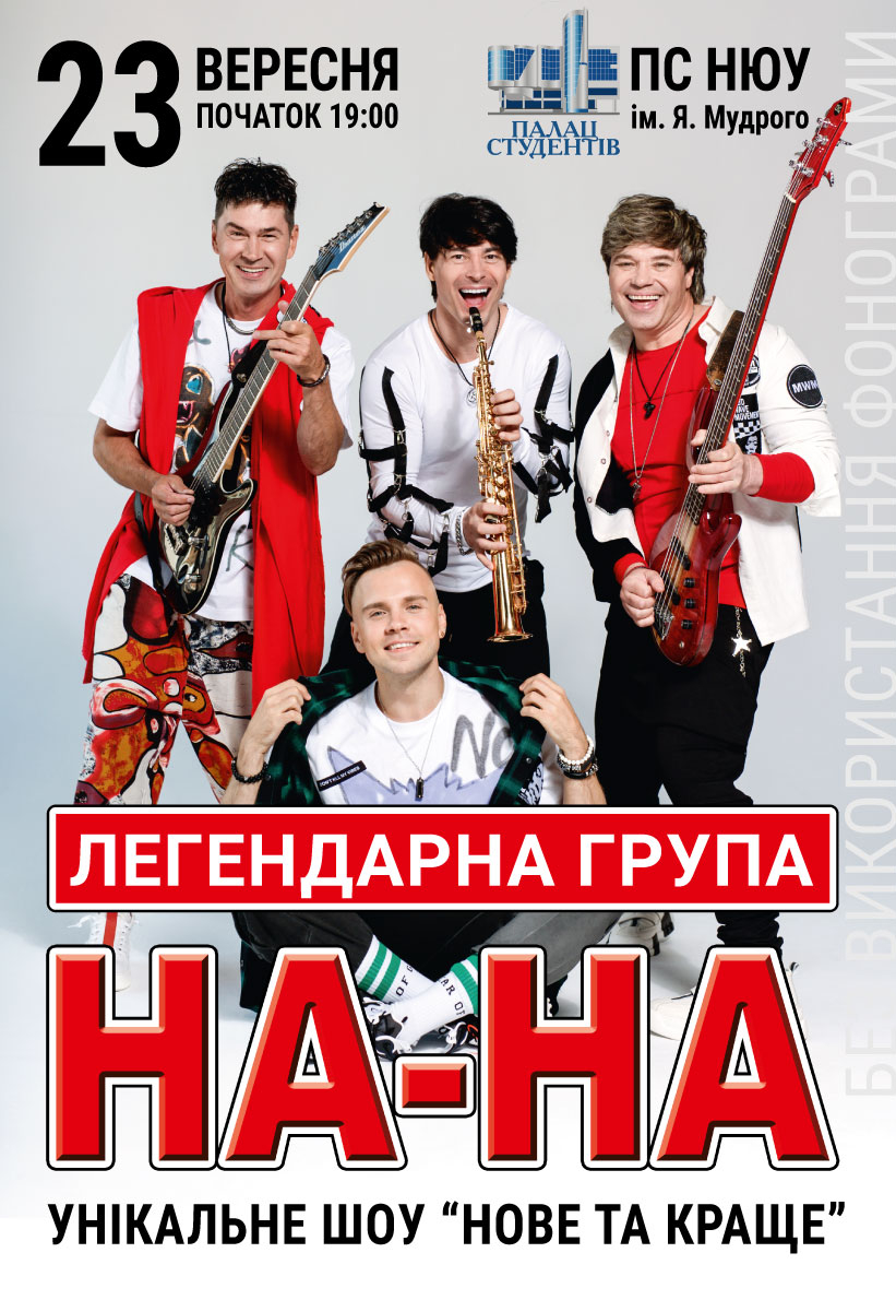 На-На (отмена): фото 1