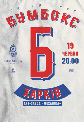 Бумбокс: фото 1