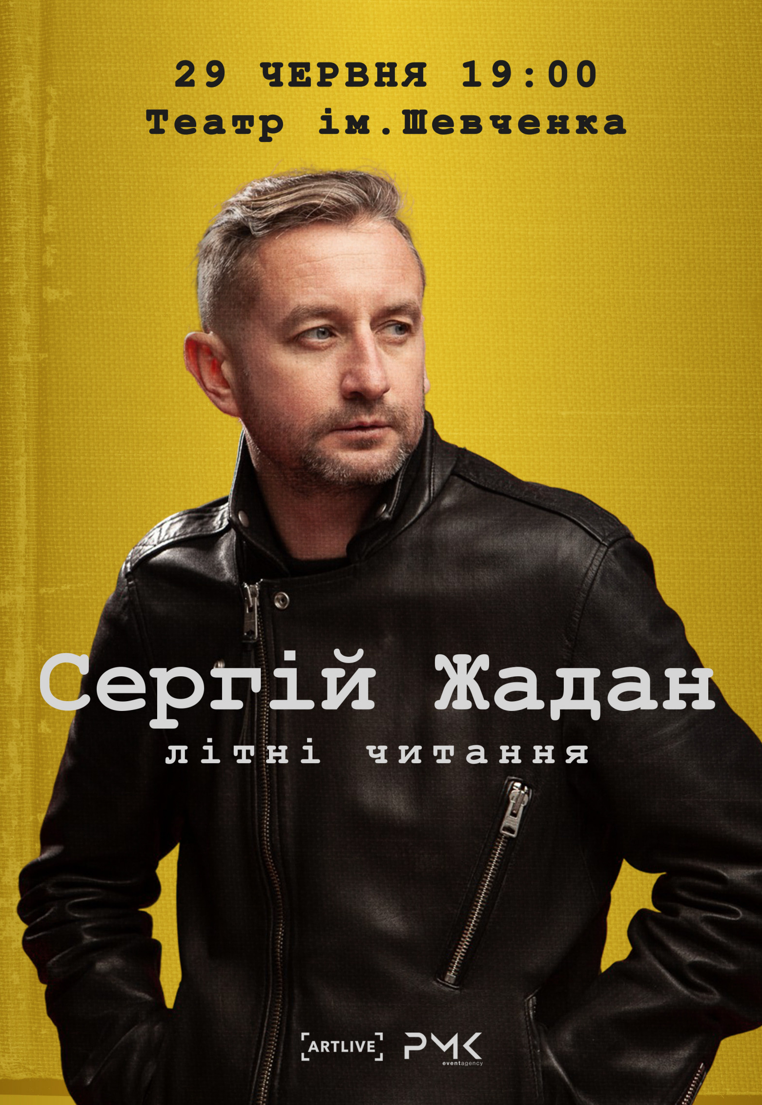 Сергей Жадан. Летние чтения (перенос): фото 1