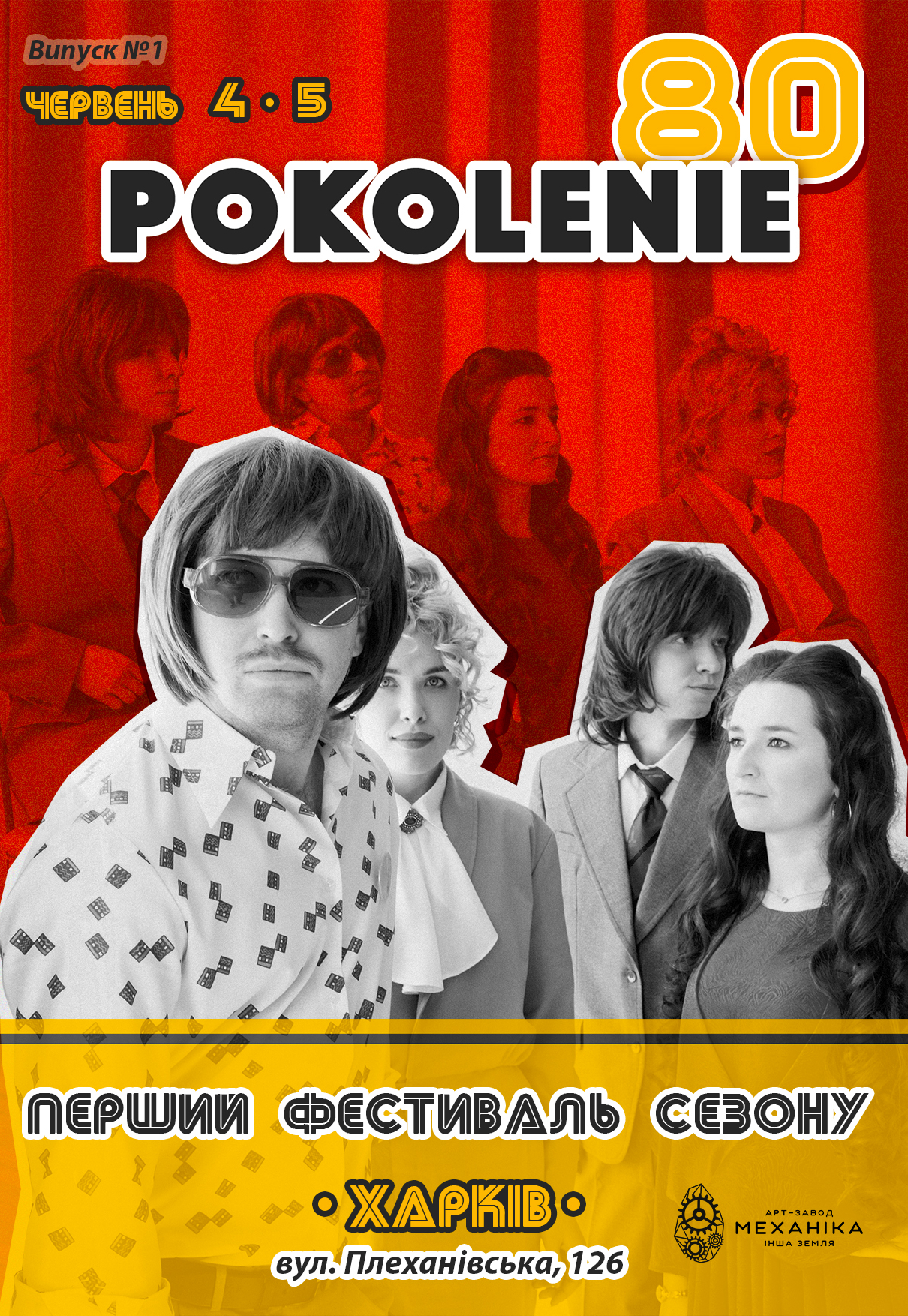 Фестиваль "Поколение 80-х": фото 1