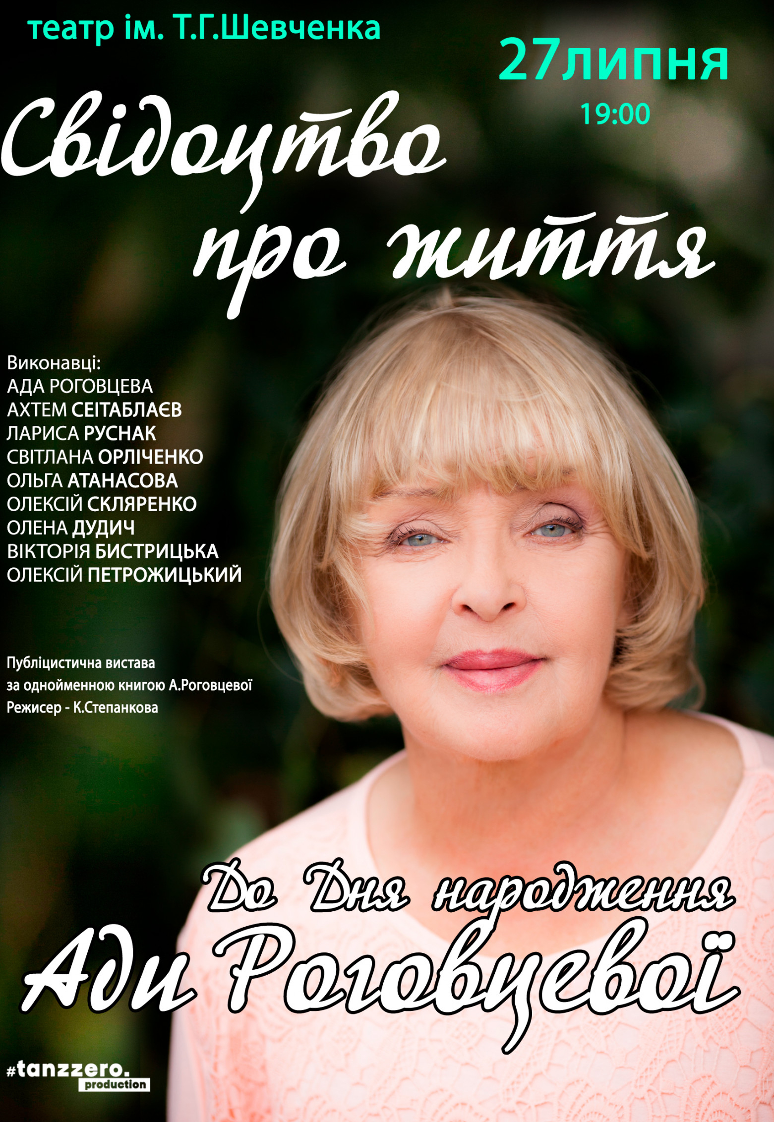 Спектакль "Свидетельство о жизни": фото 1