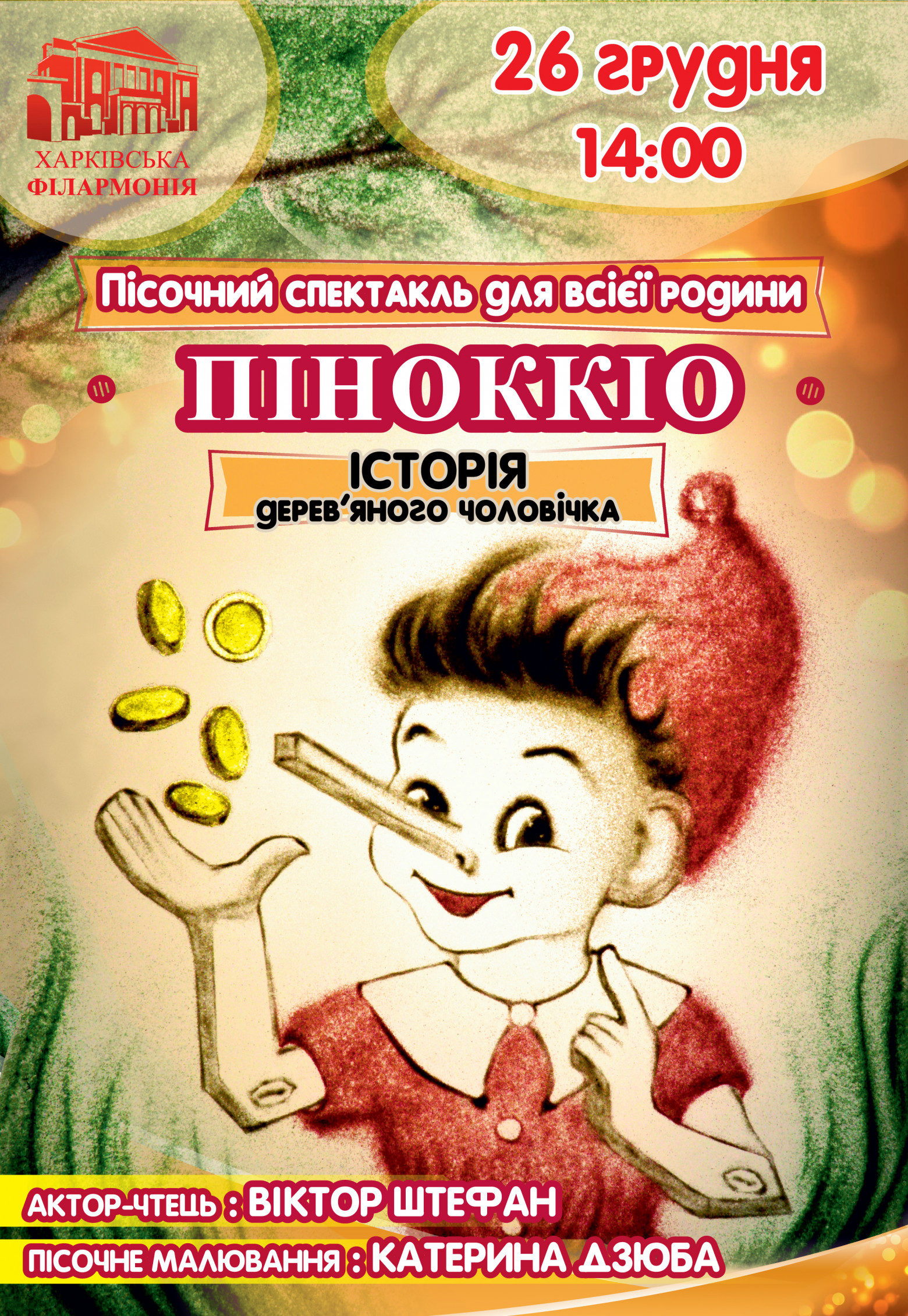 Песочный спектакль "Приключения Пиноккио": фото 1