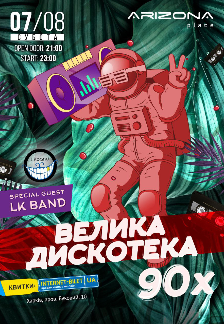 Большая дискотека 90-х: фото 1