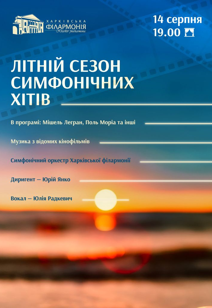 Летний сезон симфонических хитов. Музыка из известных кинофильмов: фото 1