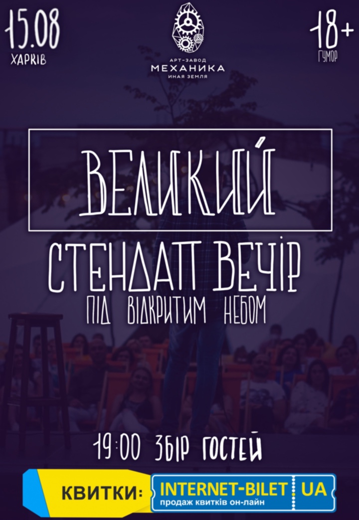 Большой стендап вечер под открытым небом: фото 1